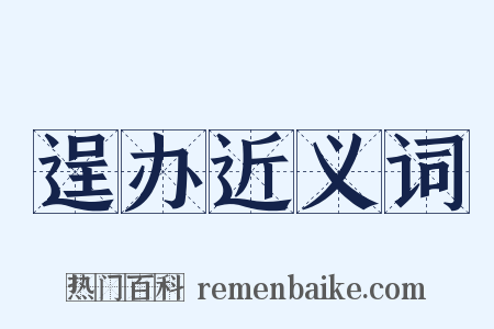 逞办近义词是什么意思的图片